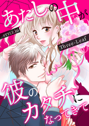 あたしの中が彼のカタチになってきて　第16巻