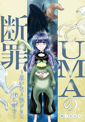 UMAの断罪 1～愚かな人間どもに復讐を～