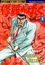 【期間限定　無料お試し版】修羅がゆく