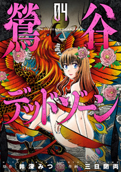 【期間限定　無料お試し版】鶯谷デッドゾーン 4