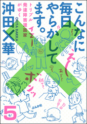 こんなに毎日やらかしてます。トリプル発達障害漫画家がゆく（分冊版）　【第5話】