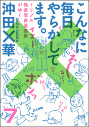 こんなに毎日やらかしてます。トリプル発達障害漫画家がゆく（分冊版）　【第7話】