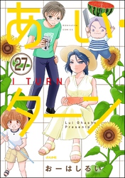 あい・ターン（分冊版）　【第27話】