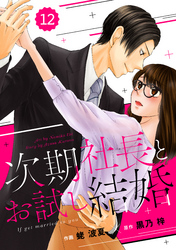 comic Berry’s次期社長とお試し結婚12巻