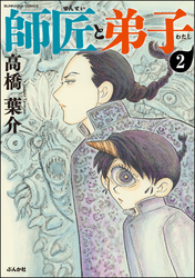 師匠と弟子（分冊版）　【第2話】