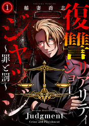 復讐リアリティーショー　ジャッジ！～罪と罰～(1)