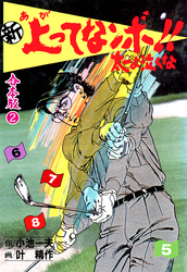 新 上ってなンボ！！ 太一よ泣くな【合本版】　2