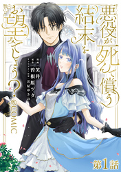 【単話版】悪役が死んで償う結末をお望みでしょう？@COMIC 第1話