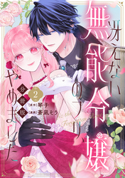 【期間限定　無料お試し版】冴えない無能令嬢のフリ、やめました　分冊版（２）