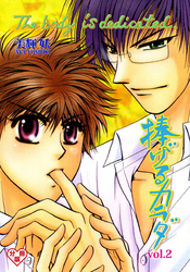 捧げるカラダ【分冊版】　2