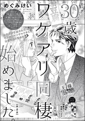 30歳、ワケアリ同棲始めました。（分冊版）　【第2話】