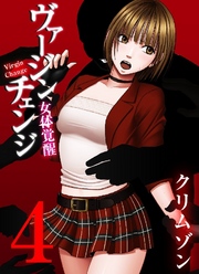 ヴァージンチェンジ～女体覚醒～ 4巻