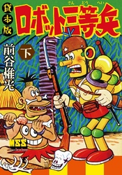 マンガ ロボット三等兵 【下】