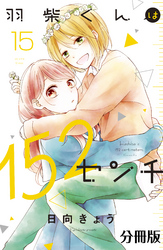 羽柴くんは１５２センチ　分冊版（１５）