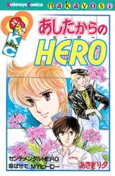 あしたからのＨＥＲＯ