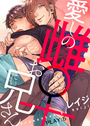 愛しの雌お兄さん PLAY:5
