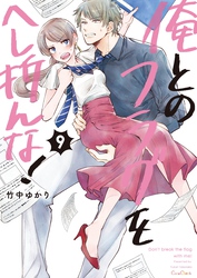 俺とのフラグをへし折んな！【単行本版】９【電子限定】
