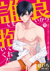 誰でも良いから抱いてくれ！！―受けにばかりモテる美人副会長様の受難―【単話】 11