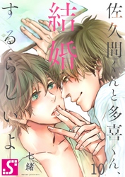 佐久間くんと多喜くん、結婚するらしいよ１０