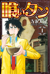 【期間限定　無料お試し版】喰いタン（ハーパーコリンズ・ジャパン×アルト出版）