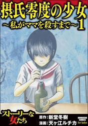 摂氏零度の少女～私がママを殺すまで～