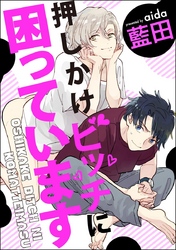 押しかけビッチに困っています（分冊版）　【第2話】