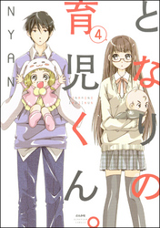 となりの育児くん。（分冊版）　【第4話】