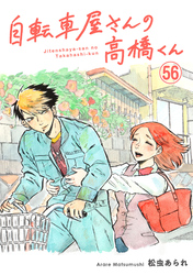 自転車屋さんの高橋くん　分冊版(56)