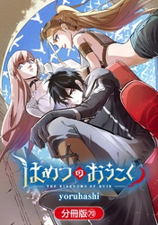 はめつのおうこく【分冊版】 70巻