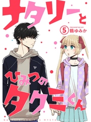 ナタリーとひみつのタクミくん【分冊版】5話