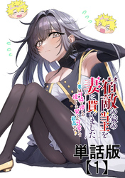 宿敵の家の当主を妻に貰いました　～妻は可憐で儚くて優しくて賢くて可愛くて最高です～【単話版】