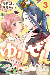 ゆりぜん～サロン白百合のあったか薬膳ごはん 3巻〈愛と美貌を取り戻す滋養の味〉