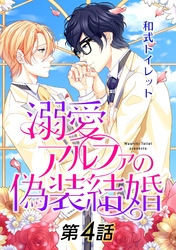 溺愛アルファの偽装結婚【単話】 第４話