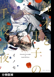 鈴木と王子の千夜一夜【分冊版】(3)