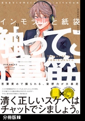 インモラルと紙袋【分冊版】(2)