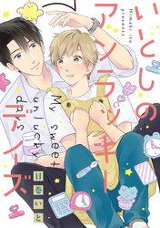 いとしのアンラッキーデイズ