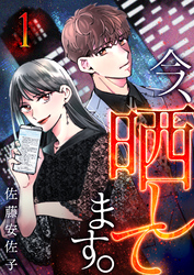 今、晒してます。【単行本版】1巻