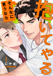【期間限定　無料お試し版】そんなに言うなら抱いてやる