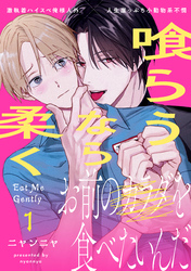 【期間限定　無料お試し版】喰らうなら柔く