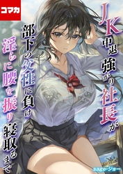 JK中退強がり社長が部下の父性に負け淫らに腰を振り寝取るまで【コマカ】 JK中退強がり社長が部下の父性に負け淫らに腰を振り寝取るまで　その3