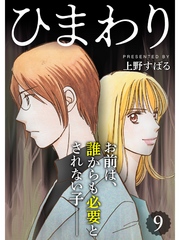 ひまわり【分冊版】9話