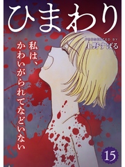 ひまわり【分冊版】15話