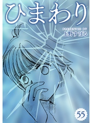 ひまわり【分冊版】55話