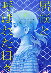 イツカミタアオイソラ（４）――居候と呼ばれた日々＜下＞――