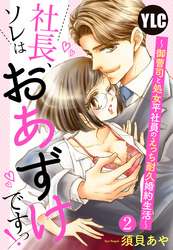 【単話売】社長、ソレはおあずけですっ！ 〜御曹司と処女平社員のえっち耐久婚約生活〜 2話