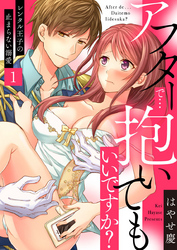 アフターで…抱いてもいいですか？～レンタル王子の止まらない溺愛～
