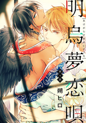 明烏夢恋唄　分冊版 4