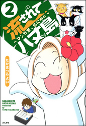 流されて八丈島（分冊版）　【第2話】