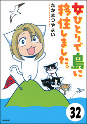 流されて八丈島（分冊版）　【第32話】