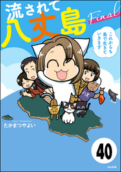 流されて八丈島（分冊版）　【第40話】